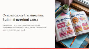 Презентація "Основа слова й закінчення. Змінні й незмінні слова"