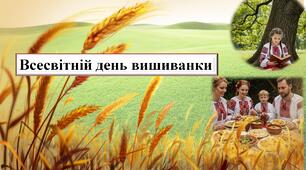 Всесвітній день вишиванки Презентація