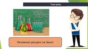 Речовинні ресурси на Землі