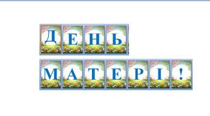 День матері Розтяжка