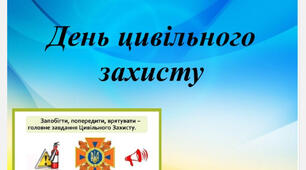 ПЛАН ПРОВЕДЕННЯ ДНЯ ЦЗ (цевільного захисту) 2025 рік+ НАКАЗ