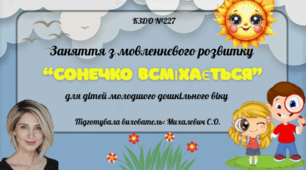 “Сонечко всміхається” (Асинхронне заняття)
