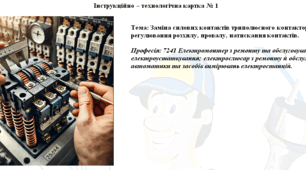 Інструкційно - технологічна картка: Заміна силових контактів триполюсного контактора 250А, регулювання розхилу, провалу, натискання контактів.