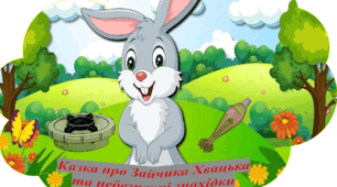 Цікаве заняття з Аплікації + ХМД "Казка про Зайчика Хвацька  та небезпечні знахідки"