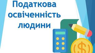 Податкова освіченність людини