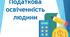 Податкова освіченність людини