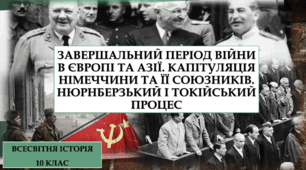 Завершальний період війни в Європі та Азії. Капітуляція Німеччини та її союзників.Нюрнберзький і Токійський процес