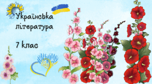 О.Бердник "Хто зважиться - вогняним наречеться" (І частина)