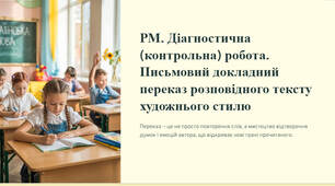 Презентація "РМ. Діагностична (контрольна) робота. Письмовий докладний переказ розповідного тексту художнього стилю"