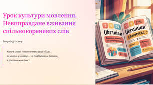 Презентація "Урок культури мовлення. Невиправдане вживання спільнокореневих слів"