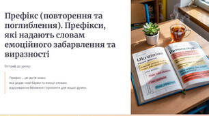 Презентація "Префікс (повторення та поглиблення). Префікси, які надають словам емоційного забарвлення та виразності"