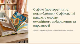 Презентація "Суфікс (повторення та поглиблення). Суфікси, які надають словам емоційного забарвлення та виразності"