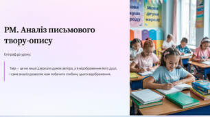 Презентація "РМ. Аналіз письмового твору-опису"