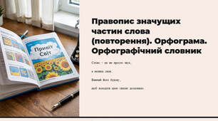 Презентація "Правопис значущих частин слова (повторення). Орфограма. Орфографічний словник"