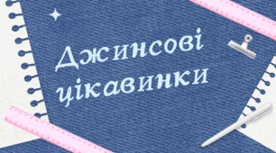 ДЖИНСОВИЙ день / Джинсова ВЕЧІРКА. Джинсові цікавинки