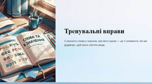 Презентація "Тренувальні вправи"