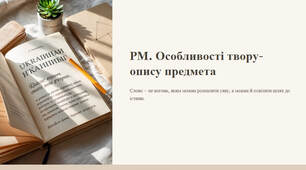 Презентація "РМ. Особливості твору-опису предмета. Письмовий твір-опис предмета з використанням слів із суфіксами й префіксами, що надають тексту емоційного забарвлення та виразності (у художньому стилі)"