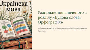 Презентація "Узагальнення вивченого з розділу «Будова слова. Орфографія»"