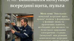 Презентація: Виконання комутації всередині щита, пульта.