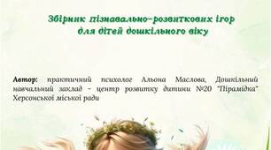 Збірник пізнавально-розвиткових ігор для дошкільників "Мандрівка Херсонщиною зі Степовою Вітрограйкою""