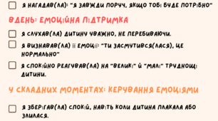 Емоційний чек-лист для батьків