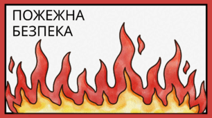 Презентація "ПОЖЕЖНА БЕЗПЕКА"