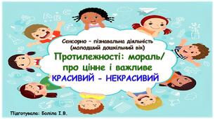 Сенсорно-пізнавальна діяльність (молодший дошкільний вік). Протилежності: мораль/ про цінне і важливе. КРАСИВИЙ-НЕКРАСИВИЙ