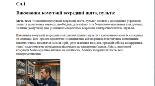 Урок: Виконування комутації всередині щита, пульта.