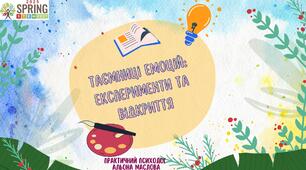 Психологічне STEM-заняття для дошкільників "Таємниці емоцій: експерименти та відкриття"