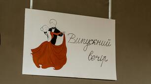 Сценарій Випускного вечора "І мить, і спогад, і прощання..."