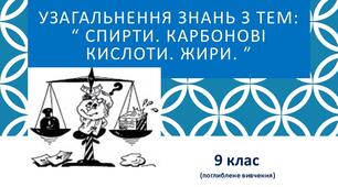 Узагальнення знань з тем: “ Спирти. Карбонові кислоти. Жири. ”