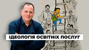 Ідеологія освітніх послуг