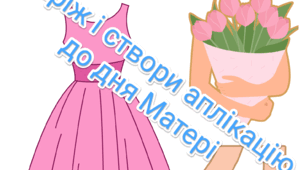 Аплікація до Дня Матері
