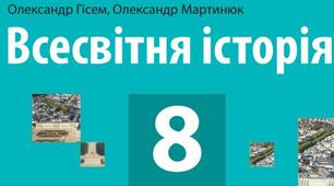 Контрольна робота з всесвітньої історії за ІІ семестр 2024-2025 н.р. 8 клас. Сімейна форма навчання