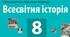Контрольна робота з всесвітньої історії за ІІ семестр 2024-2025 н.р. 8 клас. Сімейна форма навчання