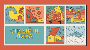 Презентація "СТИХІЙНІ  ЛИХА"