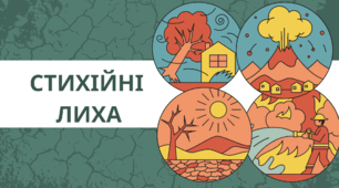 Презентація "СТИХІЙНІ ЛИХА"