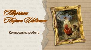 Контрольна робота "Творчість Тараса Шевченка" ( ІІ варіант)