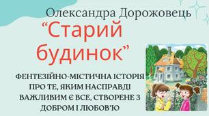 7 клас. Українська література О. Дорожовець "Старий будинок" Фентезійно-містична історія про те, яким насправді важливим є все, створене з добром і любов'ю + ПОДАРУНОК!!!!