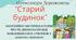 7 клас. Українська література О. Дорожовець "Старий будинок" Фентезійно-містична історія про те, яким насправді важливим є все, створене з добром і любов'ю + ПОДАРУНОК!!!!