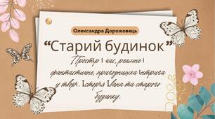 7 клас. Українська література О. Дорожовець "Старий будинок" Простір і час, реальне і фантастичне, пригодницька інтрига у творі. Історія Івана та старого будинку (57 слайдів)+ ПОДАРУНОК!!!!!