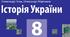 Контрольна робота з історії України за ІІ семестр 2024-2025 н.р. 8 клас. Сімейна форма навчання