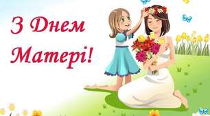 Постер до Дня матері