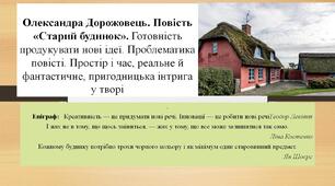О.Дорожовець «Старий будинок». Готовність продукувати нові ідеї. Проблематика повісті. Простір і час, реальне й фантастичне, пригодницька інтрига у творі(Презентація до уроку + 6 варіантів тестових завдань)