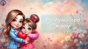 Презентація. День Матері "Роздуми про маму"