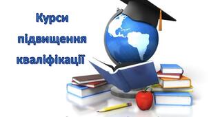 Звіт про проходження курсів підвищення кваліфікації асистентів вчителів ЗЗСО, асистентів вихователів ЗДО