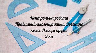 Правильні многокутники. Довжина кола. Площа круга. Контрольна робота 9кл