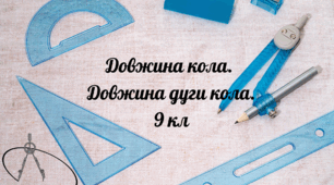 Довжина кола. Довжина дуги кола