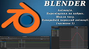 Анімація руху об’єкта в Blender