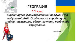 11 клас. Презентація "Виробництва фармацевтичної продукції та побутової хімії. Особливості виробництва меблів, текстилю, одягу, взуття, продуктів харчування"